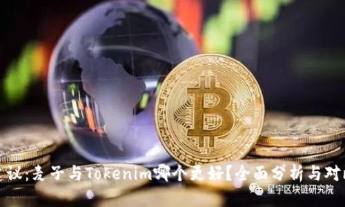 建议:麦子与Tokenim哪个更好?全面分析与对比