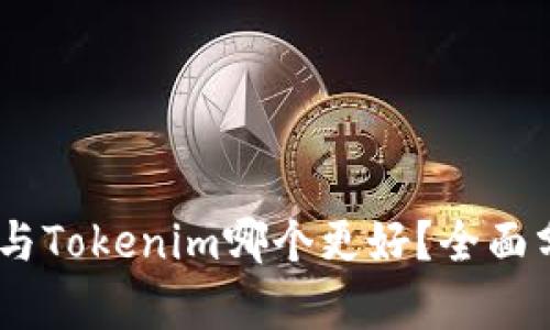 建议:麦子与Tokenim哪个更好?全面分析与对比
