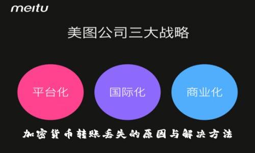 加密货币转账丢失的原因与解决方法