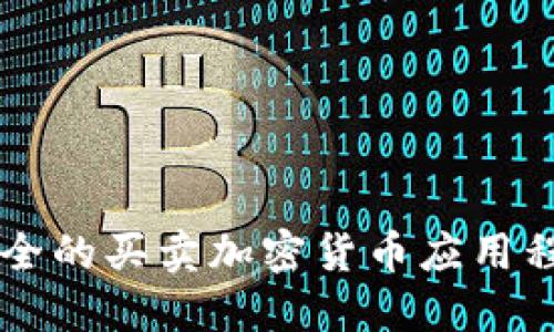 高效安全的买卖加密货币应用程序推荐