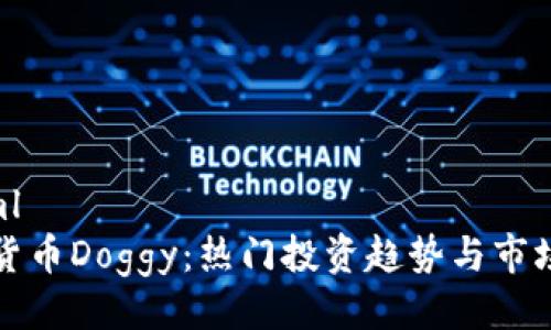 ```xml
加密货币Doggy:热门投资趋势与市场分析