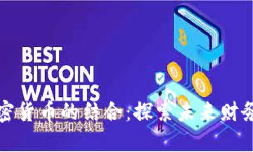 韩国会计与加密货币的结合:探索未来财务管理的新趋势