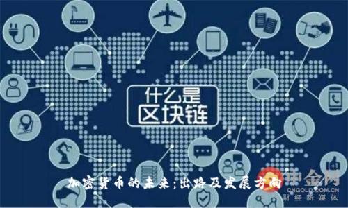 加密货币的未来:出路及发展方向