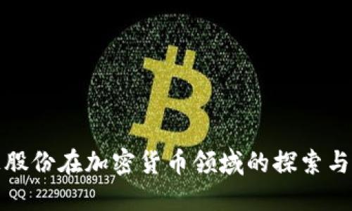 太极股份在加密货币领域的探索与发展