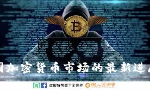  2023年韩国加密货币市场的最新进展与趋势分析