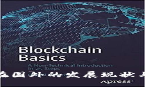 加密货币在国外的发展现状与未来趋势