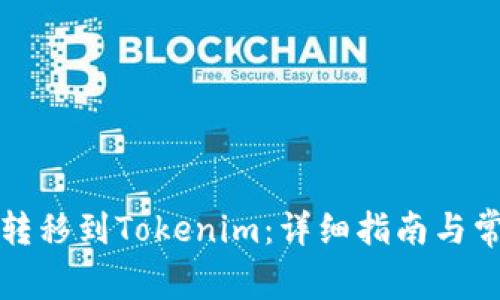 如何将资金转移到Tokenim:详细指南与常见问题解答