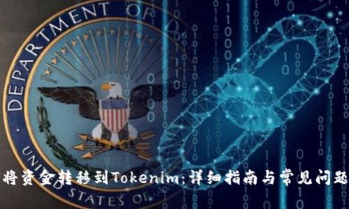 如何将资金转移到Tokenim:详细指南与常见问题解答