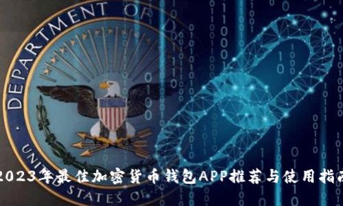 2023年最佳加密货币钱包APP推荐与使用指南