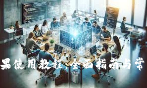 Tokenim苹果使用教程:全面指南与常见问题解答