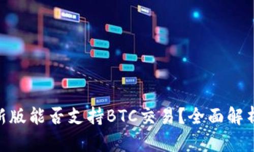 Tokenim最新版能否支持BTC交易?全面解析及使用指南