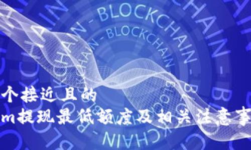 思考一个接近且的
Tokenim提现最低额度及相关注意事项详解