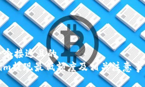 思考一个接近且的
Tokenim提现最低额度及相关注意事项详解