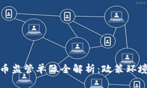 中国加密货币监管单位全解析：政策环境与市场影响