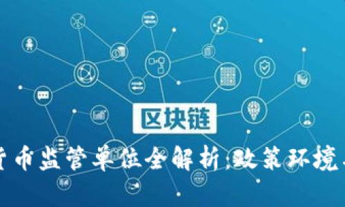 中国加密货币监管单位全解析：政策环境与市场影响