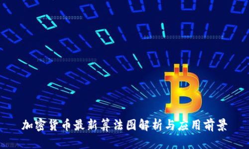 加密货币最新算法图解析与应用前景