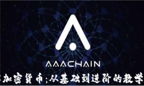
全面了解加密货币：从基础到进阶的教学视频指南
