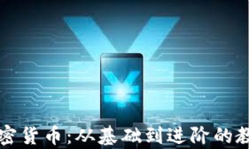 
全面了解加密货币：从基础到进阶的教学视频指南