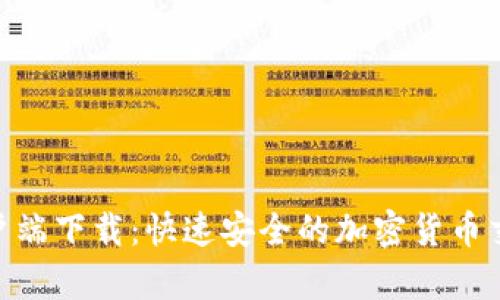 Tokenim客户端下载:快速安全的加密货币交易平台指南