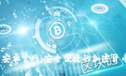 接近且的
Tokenim 安卓官网:安全便捷的加密货币管理平台