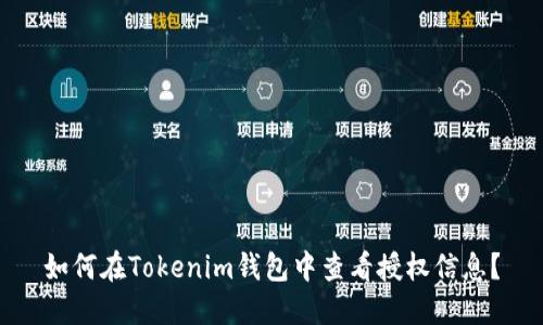 如何在Tokenim钱包中查看授权信息?