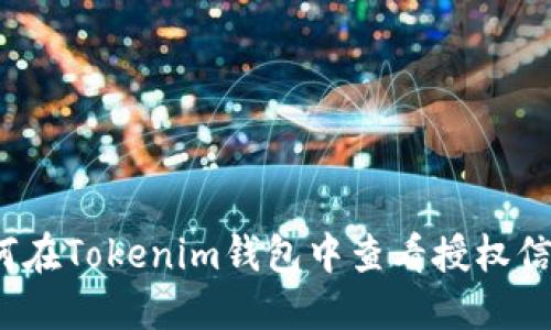 如何在Tokenim钱包中查看授权信息?