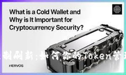 Tokenim强制刷新:如何你的Token管理与安全性