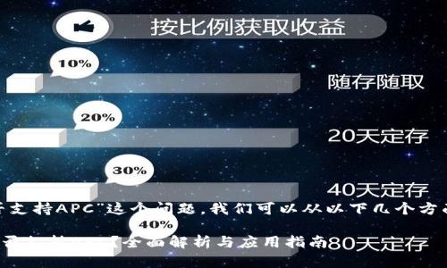 关于“tokenim是否支持APC”这个问题,我们可以从以下几个方面进行分析和讨论。
### Tokenim是否支持APC?全面解析与应用指南