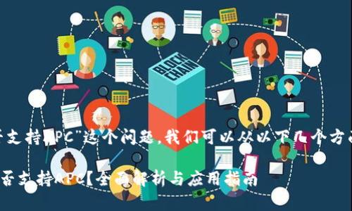 关于“tokenim是否支持APC”这个问题,我们可以从以下几个方面进行分析和讨论。
### Tokenim是否支持APC?全面解析与应用指南
