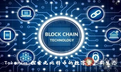 Tokenim:探索无比特币的数字资产新生态