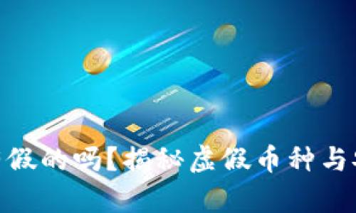 : 加密货币有假的吗？揭秘虚假币种与安全投资策略