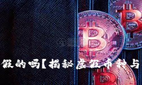 : 加密货币有假的吗？揭秘虚假币种与安全投资策略