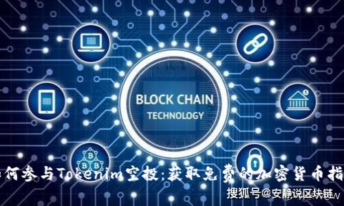 如何参与Tokenim空投:获取免费的加密货币指南