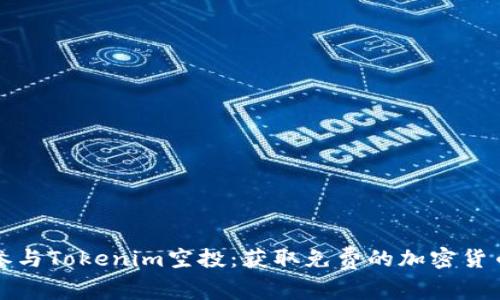 如何参与Tokenim空投:获取免费的加密货币指南