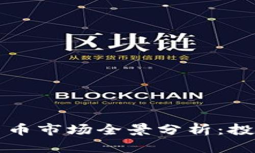 多伦多加密货币市场全景分析:投资机会与风险
