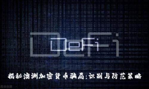 揭秘澳洲加密货币骗局:识别与防范策略