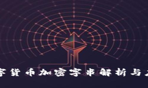 数字货币加密字串解析与应用