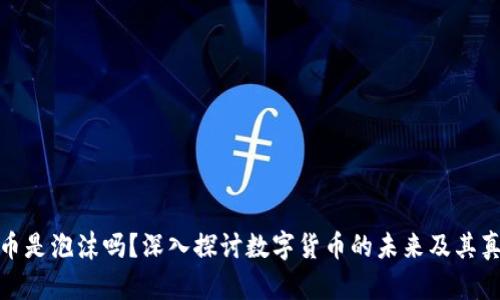 加密货币是泡沫吗？深入探讨数字货币的未来及其真正价值