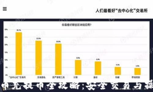 
加密货币充提币全攻略：安全交易与操作指南