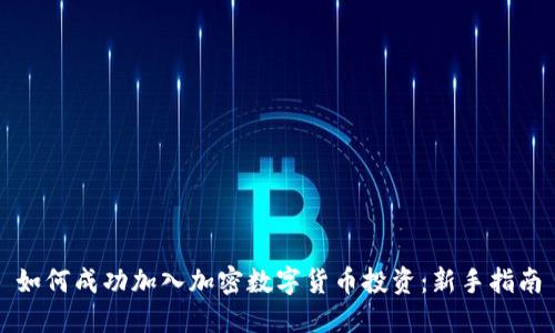 如何成功加入加密数字货币投资：新手指南