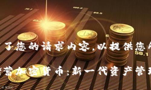 首先我重写了您的请求内容，以提供您所需的信息。

深入了解储蓄加密货币：新一代资产管理工具