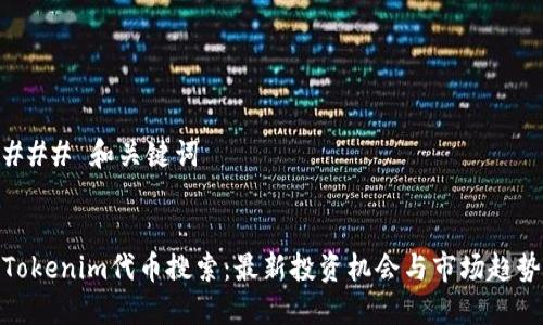 ### 和关键词
Tokenim代币搜索:最新投资机会与市场趋势