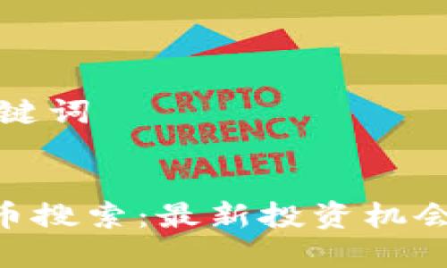 ### 和关键词
Tokenim代币搜索:最新投资机会与市场趋势