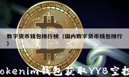 如何通过tokenim钱包获取YYB空投:详尽指南
