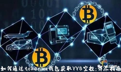 如何通过tokenim钱包获取YYB空投:详尽指南