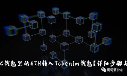 如何将BSC钱包里的ETH转入Tokenim钱包?详细步骤与注意事项