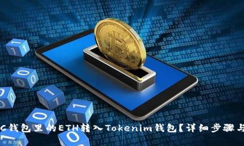 如何将BSC钱包里的ETH转入Tokenim钱包?详细步骤与注意事项