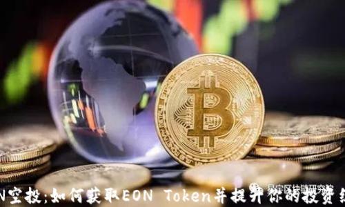 EON空投:如何获取EON Token并提升你的投资组合