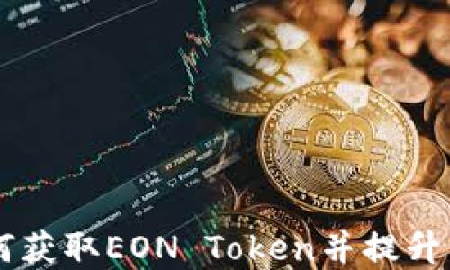 EON空投:如何获取EON Token并提升你的投资组合