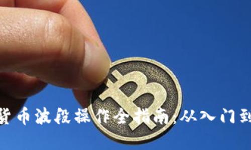 加密货币波段操作全指南:从入门到精通